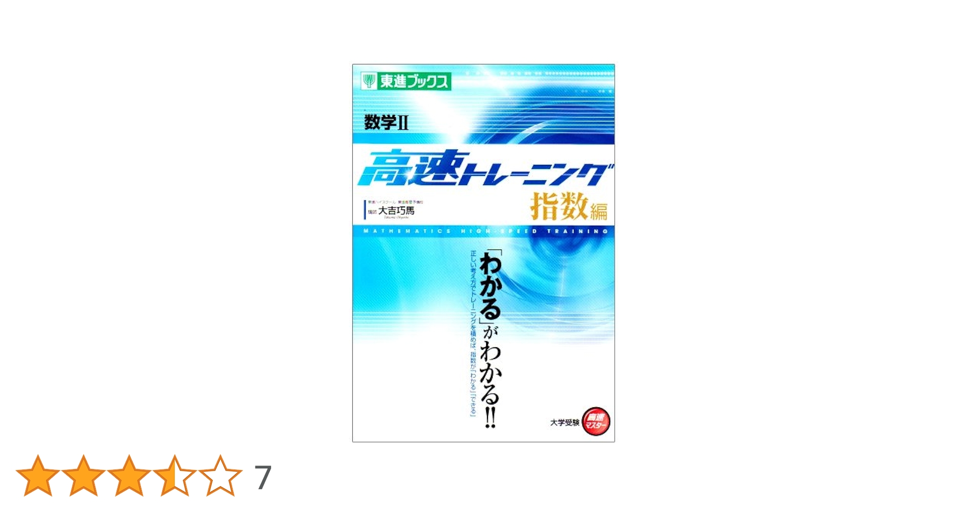 数学II 高速トレーニング 指数編 (東進ブックス 大学受験 高速